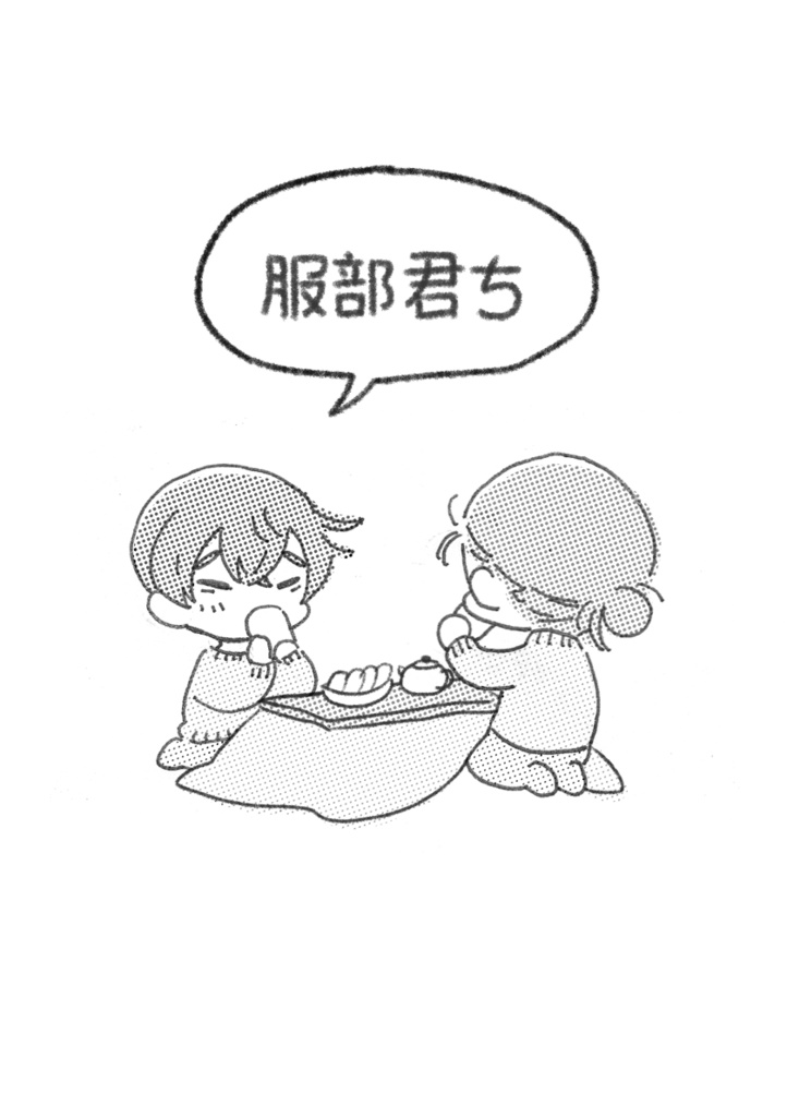 服部君ち【コピー本】