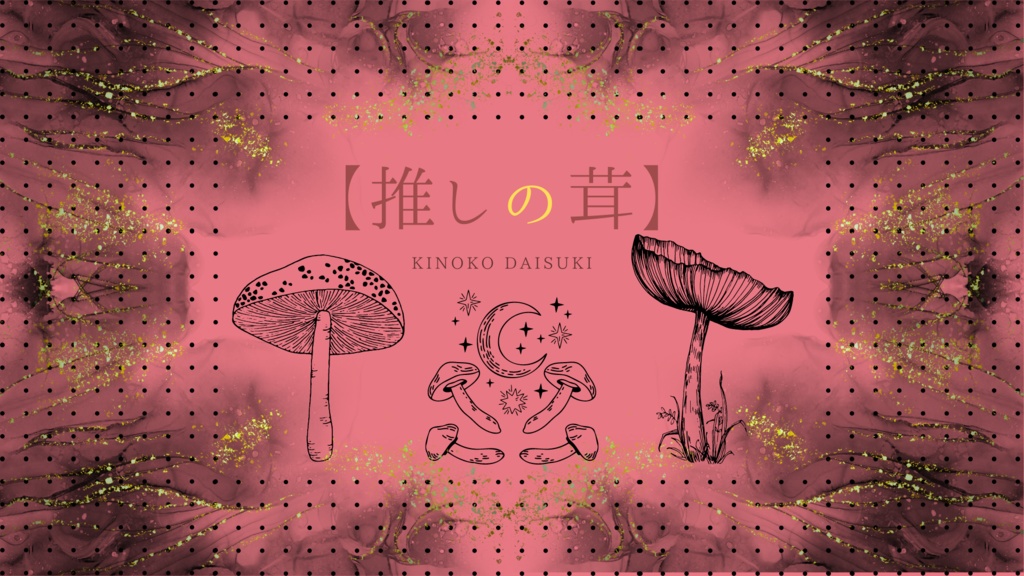 CoCシナリオ【推しの茸】