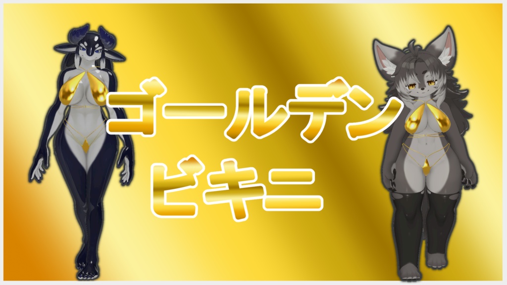 ゴールデンビキニ