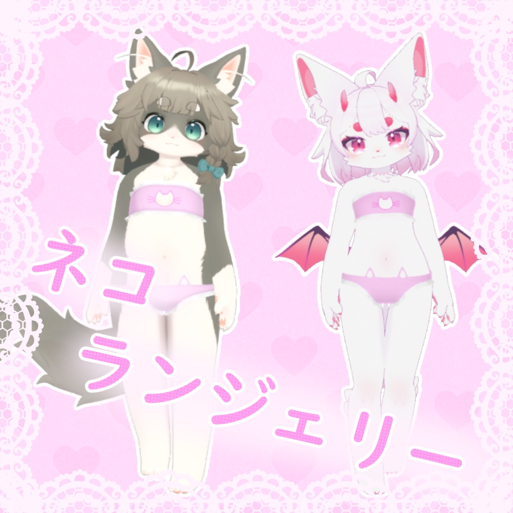 【VRC想定】猫ランジェリー