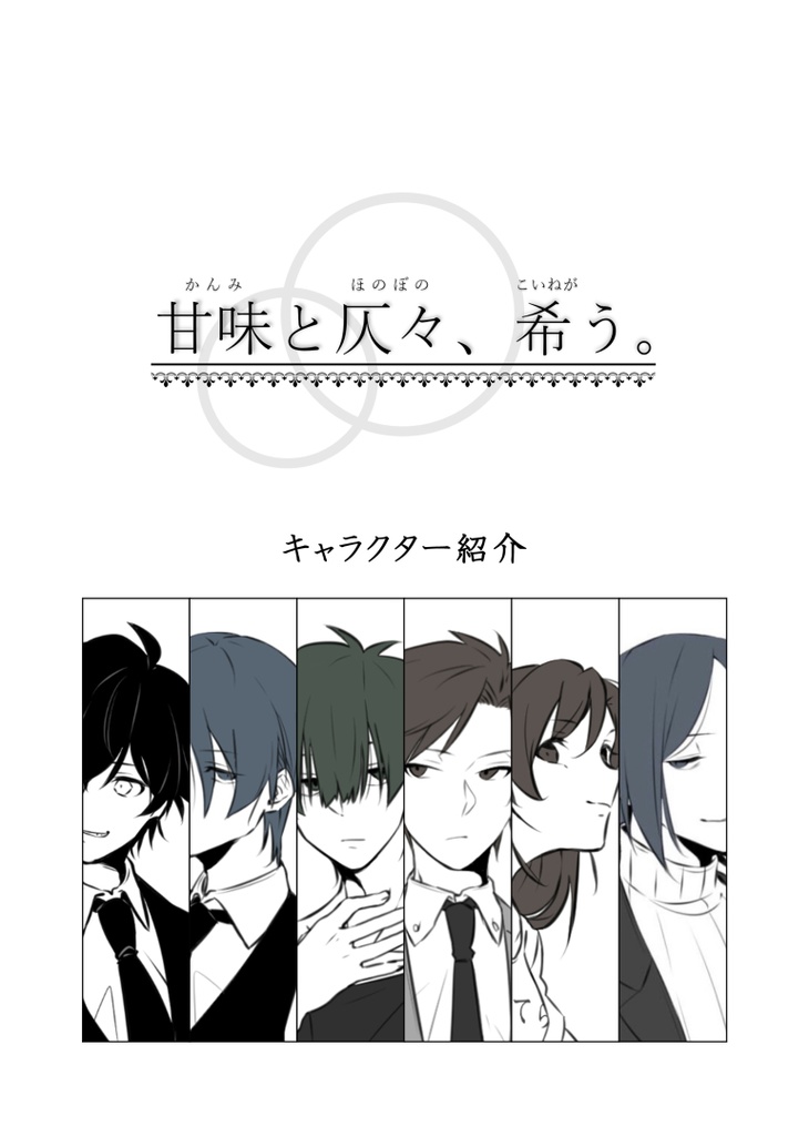 甘味と仄々、希う。キャラクターブック