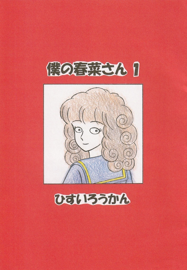 僕の春菜さん１