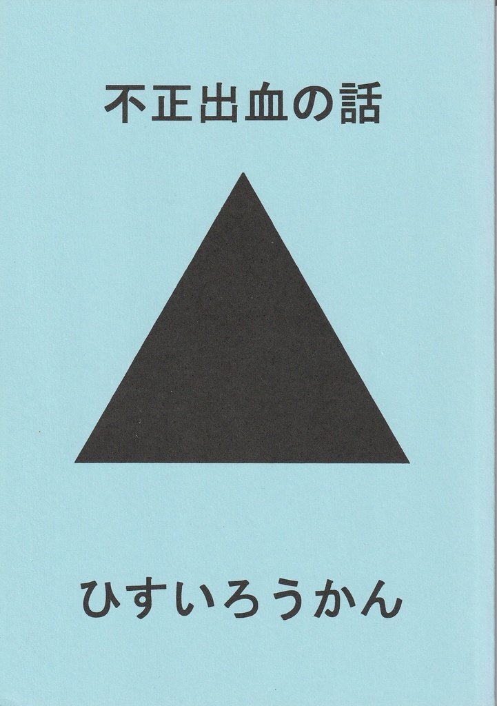 不正出血の話