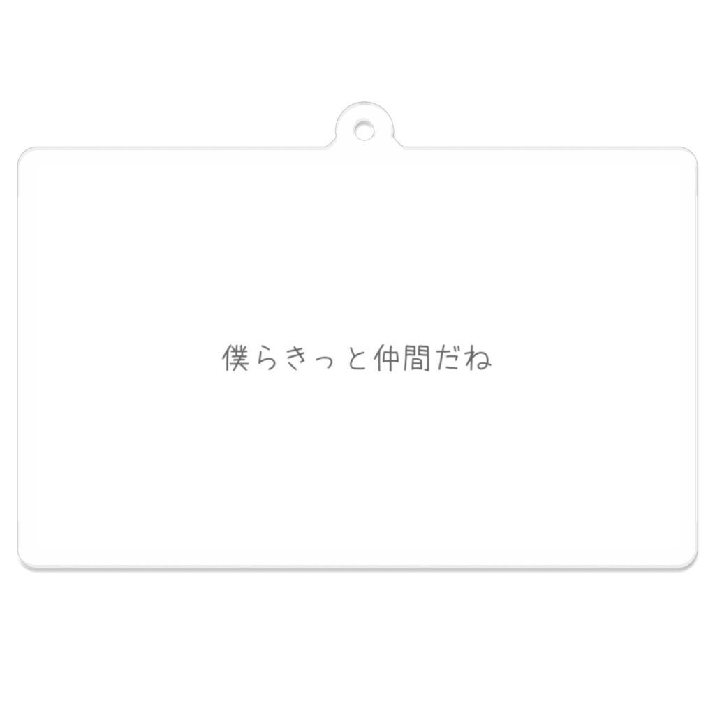 僕らきっと仲間だね-A