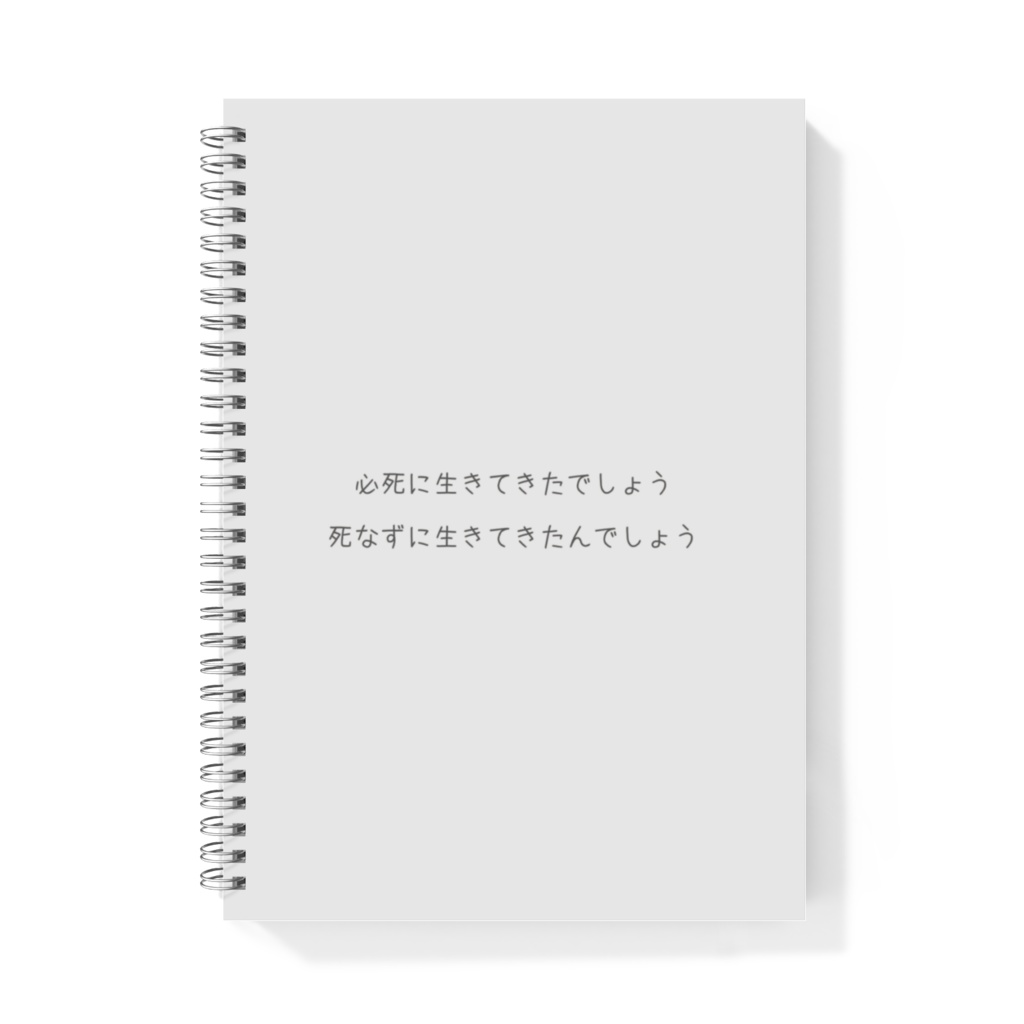 僕らきっと仲間だね(ノート)
