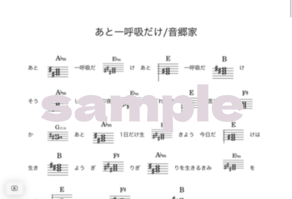 あと一呼吸だけ　コード譜