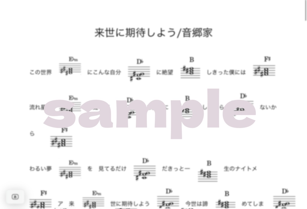 来世に期待しよう　コード譜
