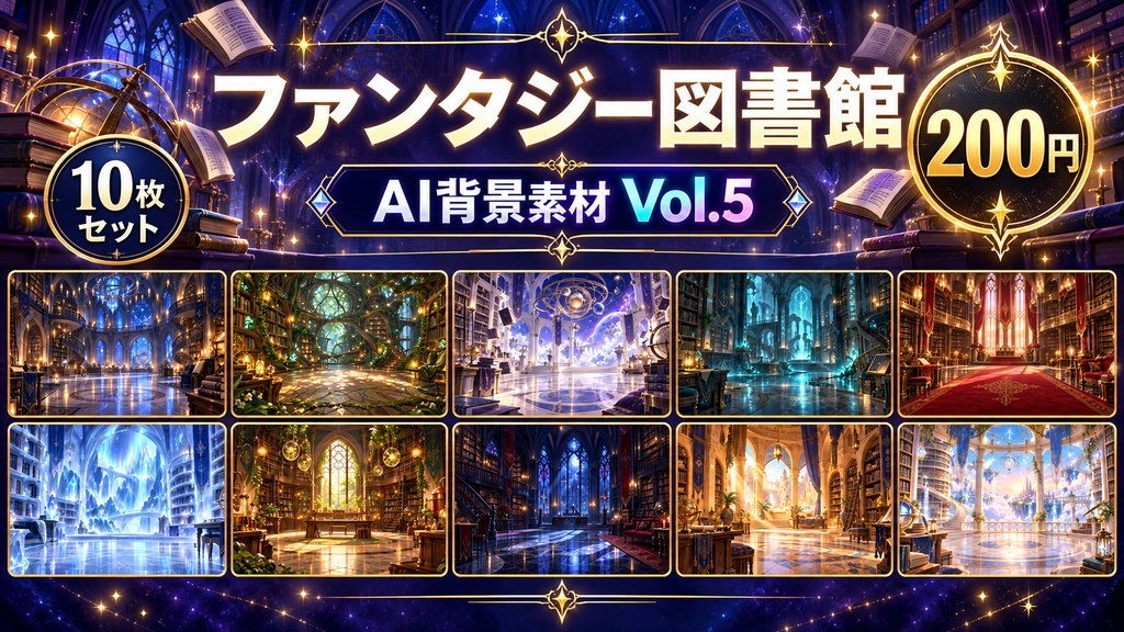 使えるAI背景素材 Vol.5ファンタジー図書館 10枚セット