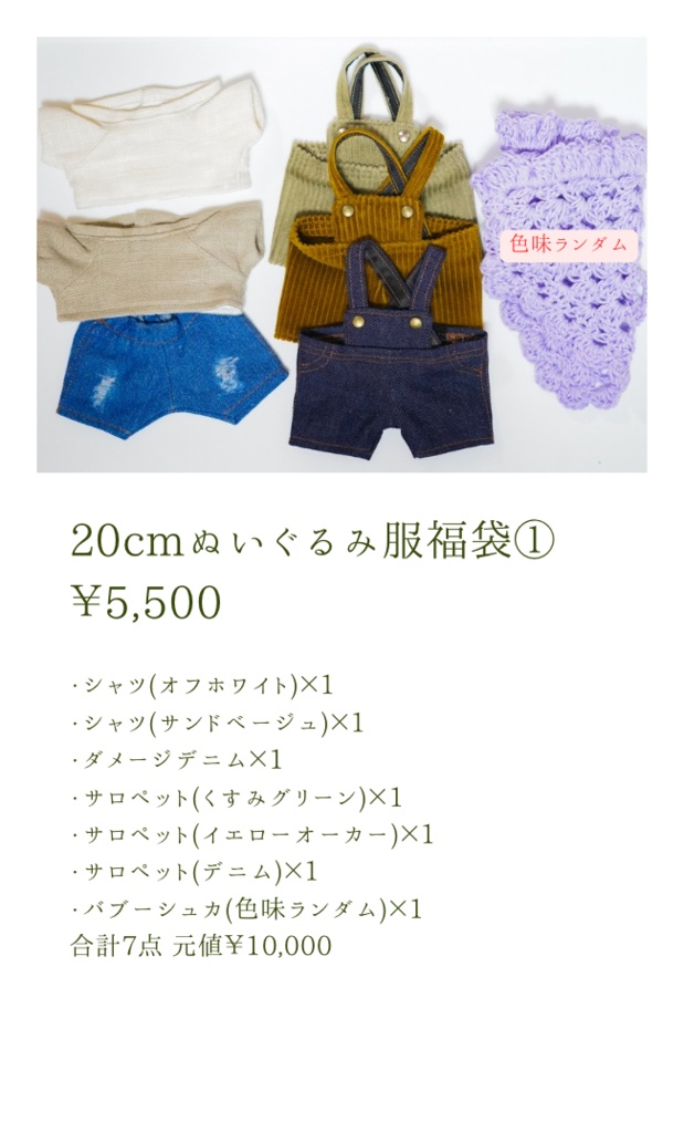 20cmぬいぐるみ服 福袋 ①