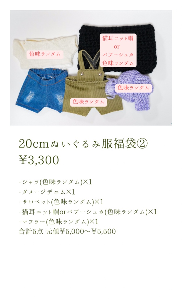 20cmぬいぐるみ服 福袋 ②