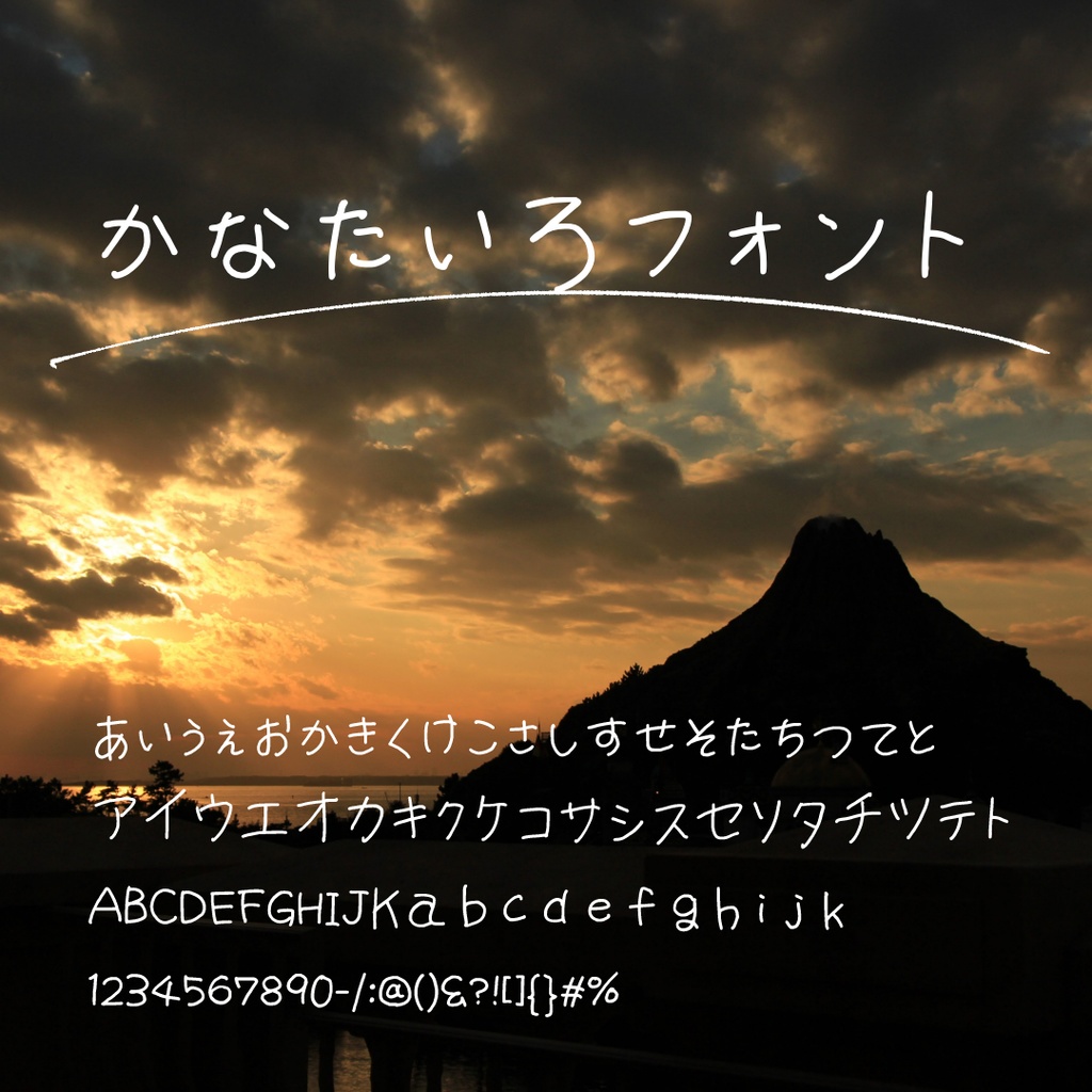 手書きフォント『かなたいろフォント』