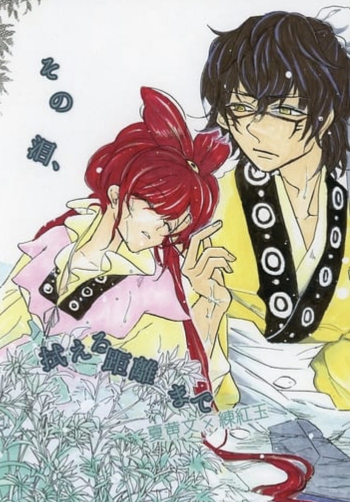 その泪 拭える距離まで 艶華ロジック Booth