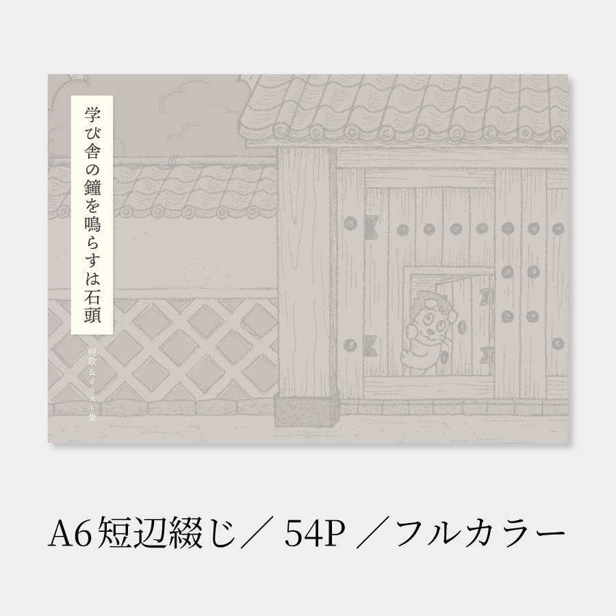 学び舎の鐘を鳴らすは石頭(短歌&イラスト集)