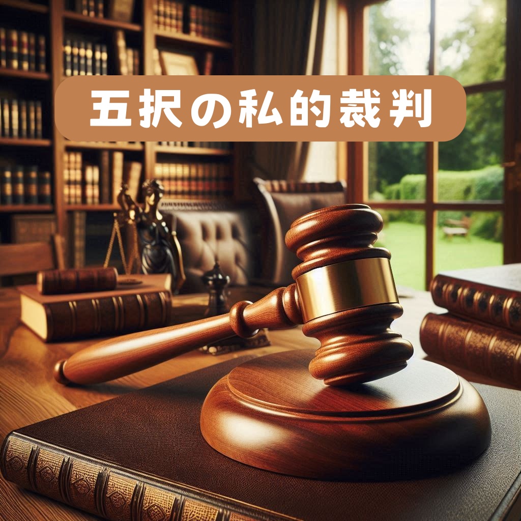 【無料】【マーダーミステリー】『五択の私的裁判』