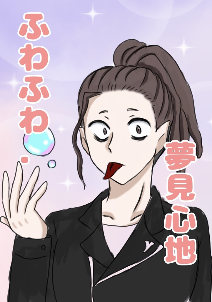 ふわふわ夢見心地