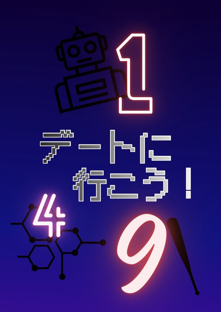 デートに行こう!