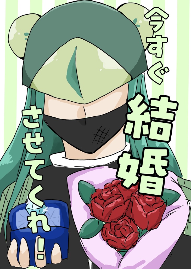 今すぐ結婚させてくれ!