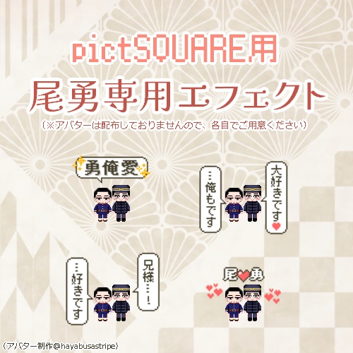 【pictSQUARE用】尾勇エフェクト