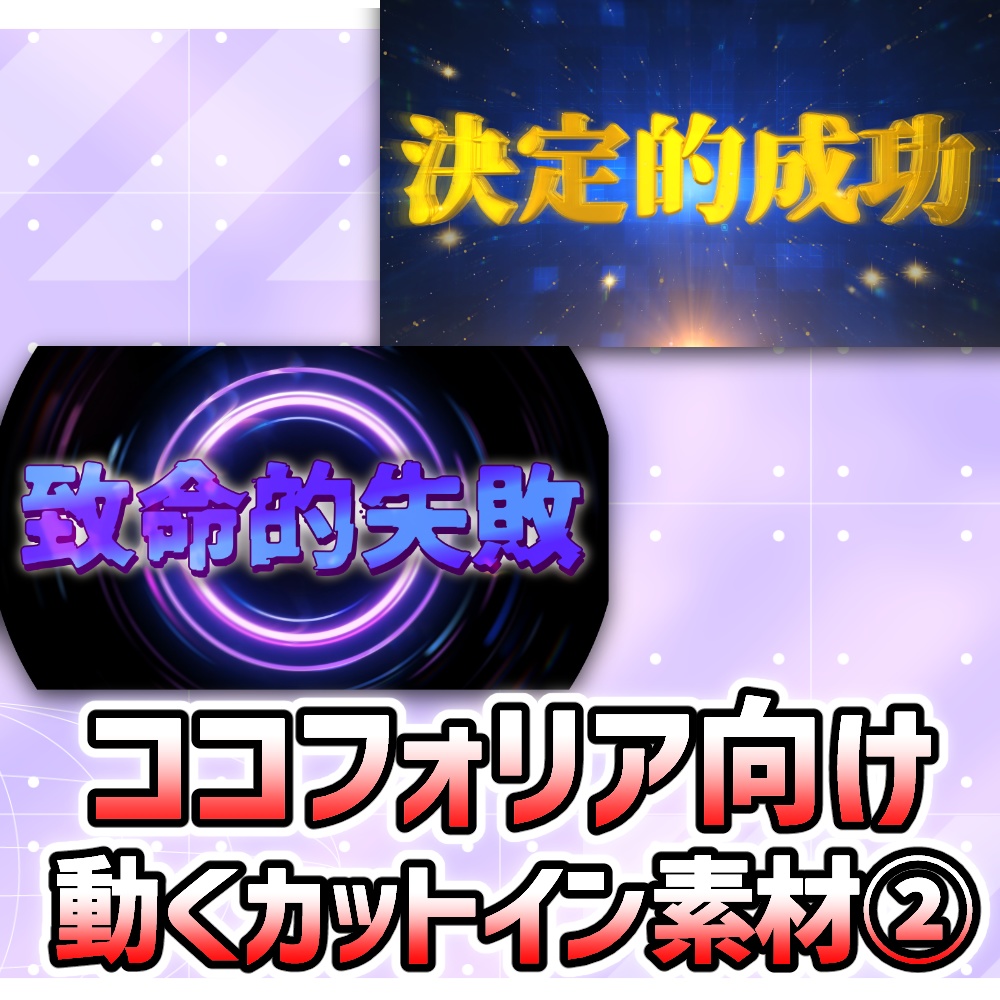 【無料】ココフォリア向け 動くGIFカットイン② SE素材付き～サイバー風決定的成功＆致命的失敗/クリファン素材～