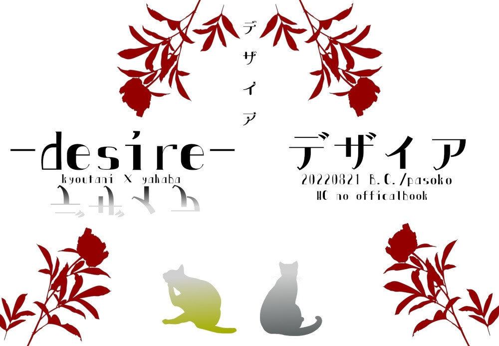 完売【京矢】desire-デザイア-