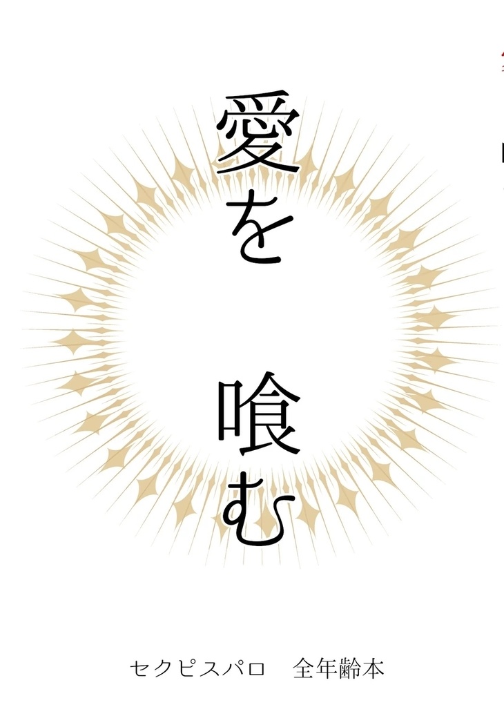 完売　1/12新刊【京矢】愛を　喰む