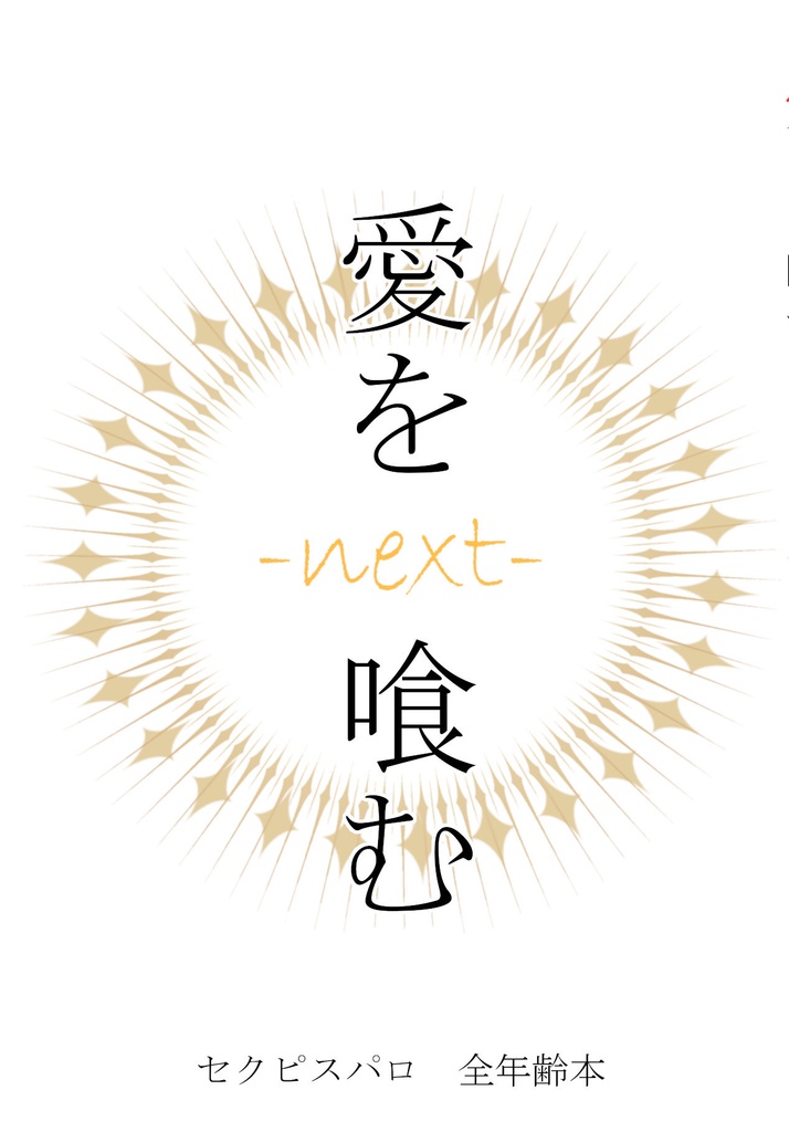 5/3新刊【京矢】愛を 喰む-next-