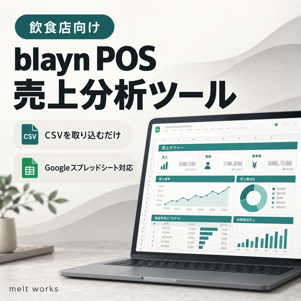 飲食店向け｜blayn POS CSV売上分析ツール【Googleスプレッドシート】