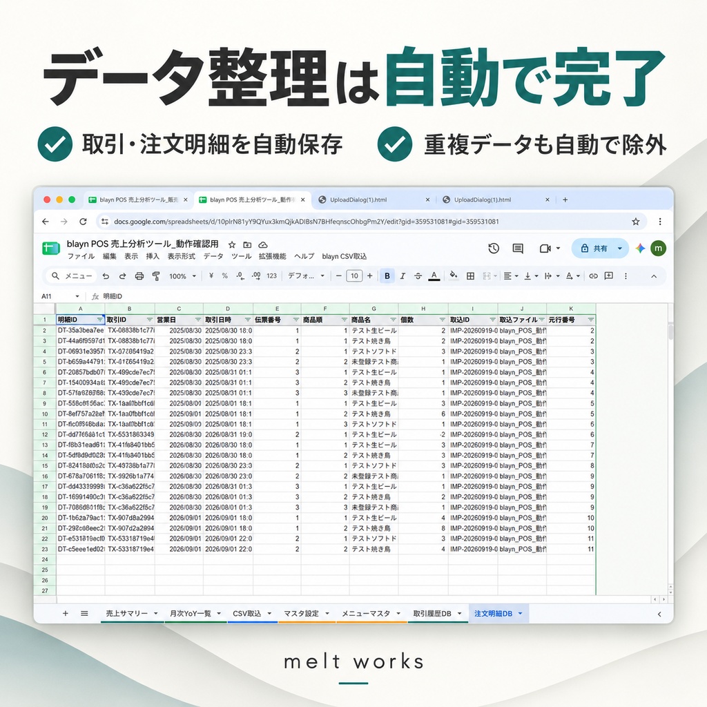 飲食店向け|blayn POS CSV売上分析ツール【Googleスプレッドシート】