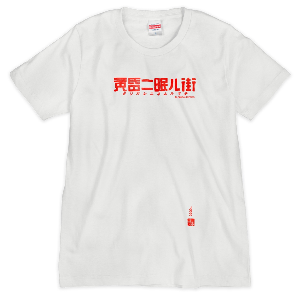 黄昏ニ眠ル街　Tシャツ ロゴ（ホワイト）