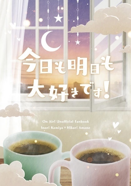 今日も明日も大好きです！