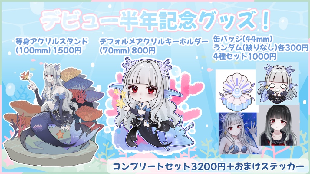 柊りりぃデビュー半年記念グッズ