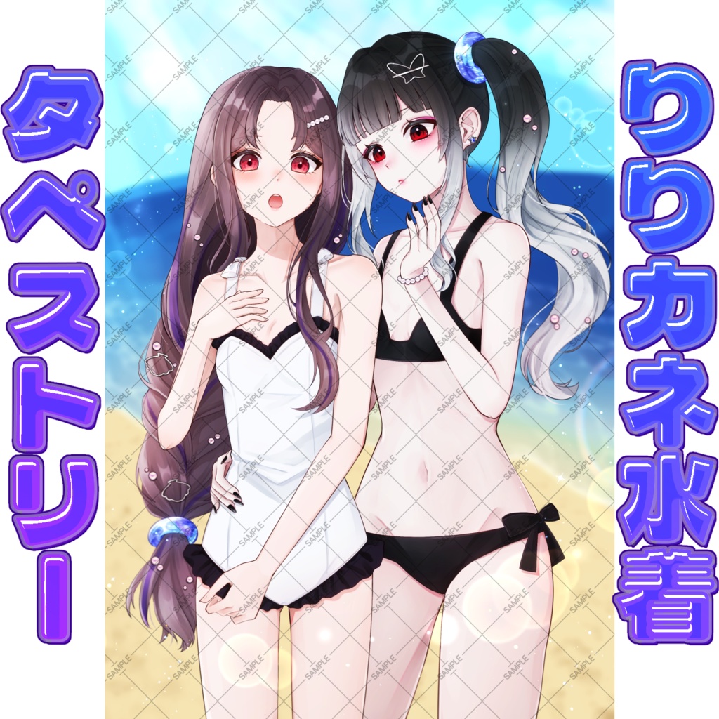 柊りりぃ×祇園精舎カネノ 水着タペストリー