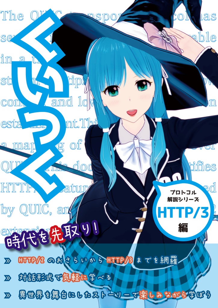 『くいっく』HTTP/3編 (無料体験版有り)