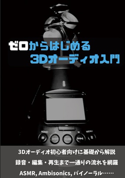 ゼロからはじめる3Dオーディオ入門