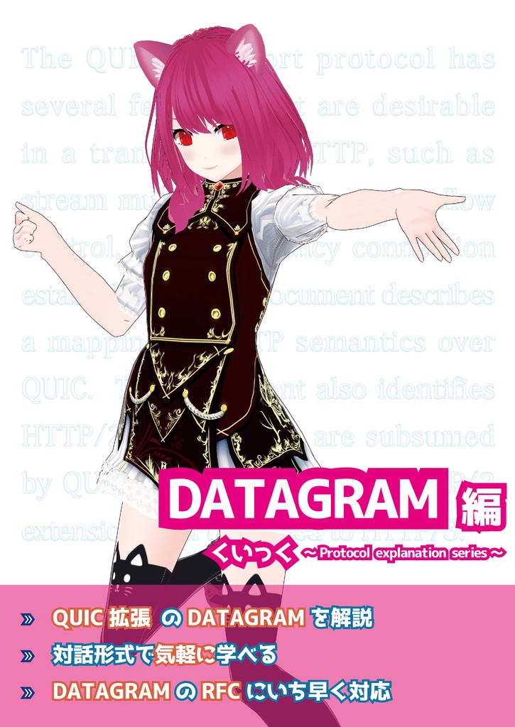 『くいっく』DATAGRAM編