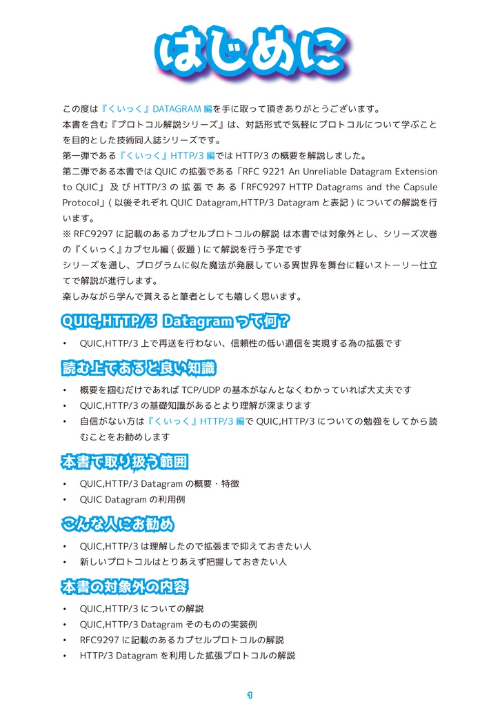 『くいっく』DATAGRAM編