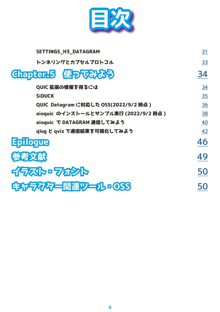 『くいっく』DATAGRAM編