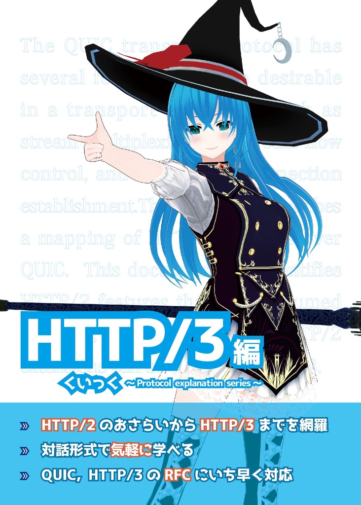 『くいっく』HTTP/3編 RFC対応版