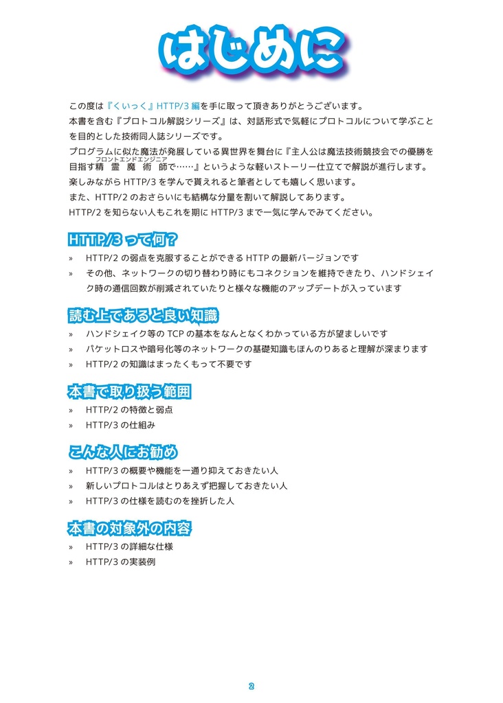 『くいっく』HTTP/3編 RFC対応版