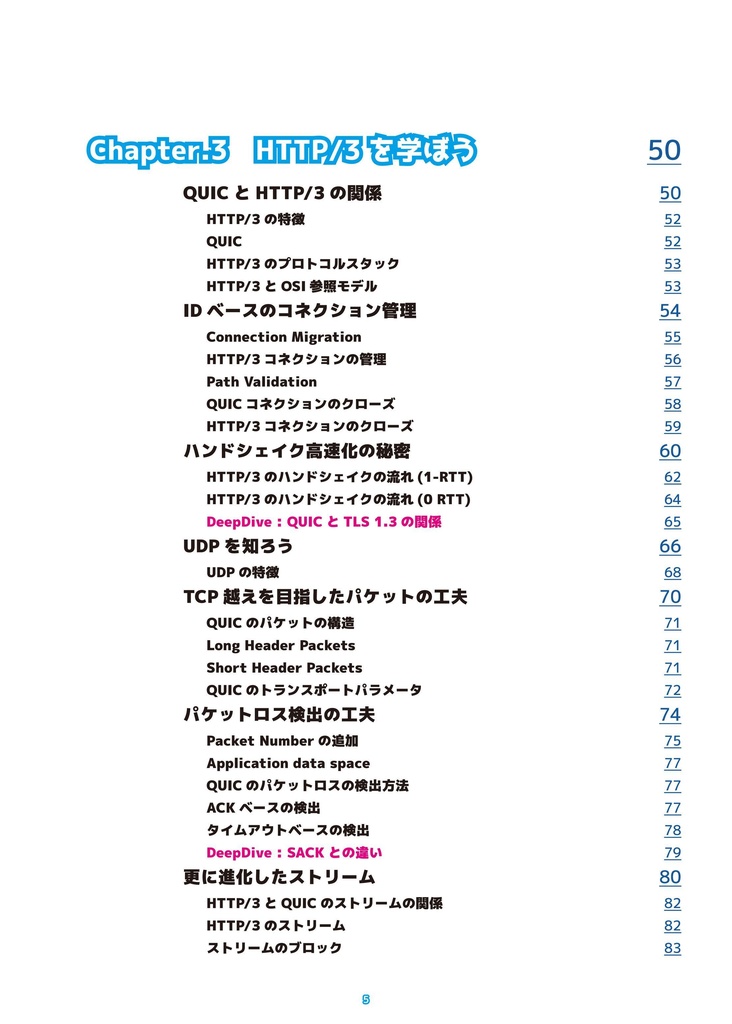 『くいっく』HTTP/3編 RFC対応版