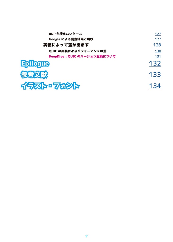 『くいっく』HTTP/3編 RFC対応版