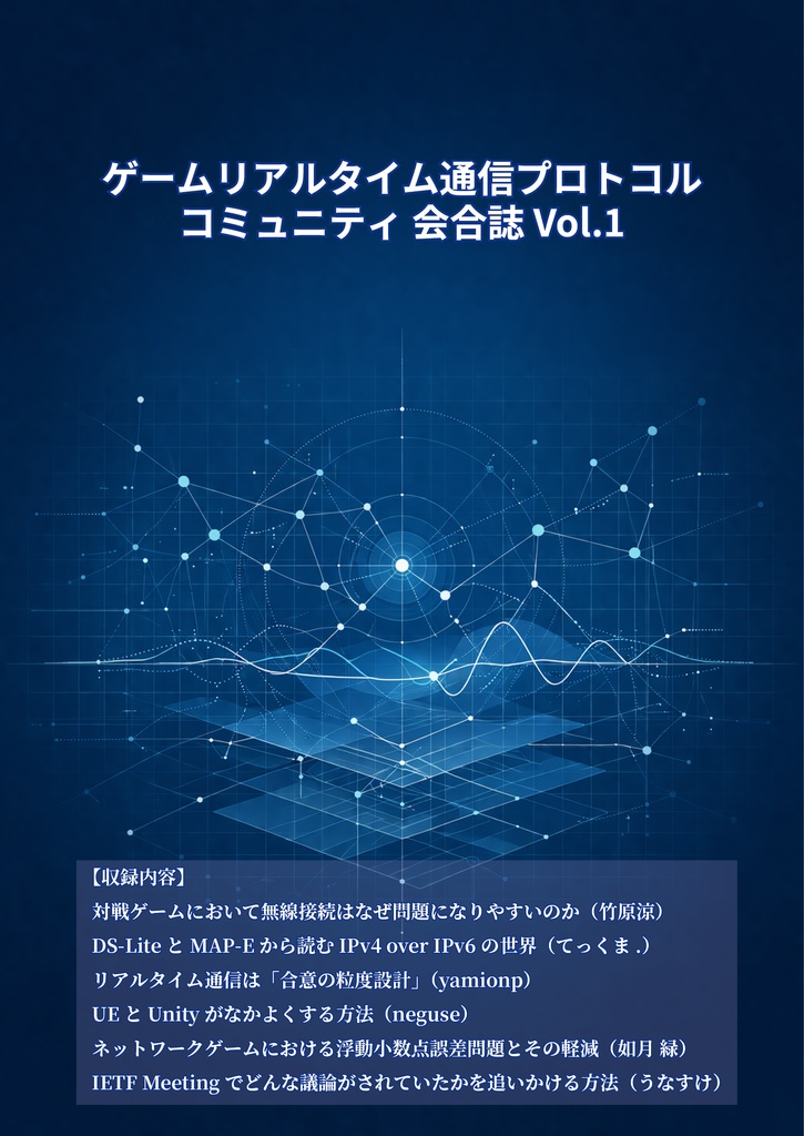 ゲームリアルタイム通信プロトコル コミュニティ 会合誌 Vol.1