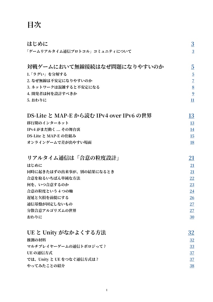 ゲームリアルタイム通信プロトコル コミュニティ 会合誌 Vol.1