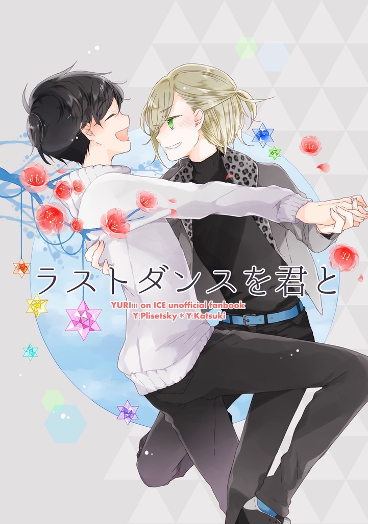 ラストダンスを君と【あんしんBOOTHパック】