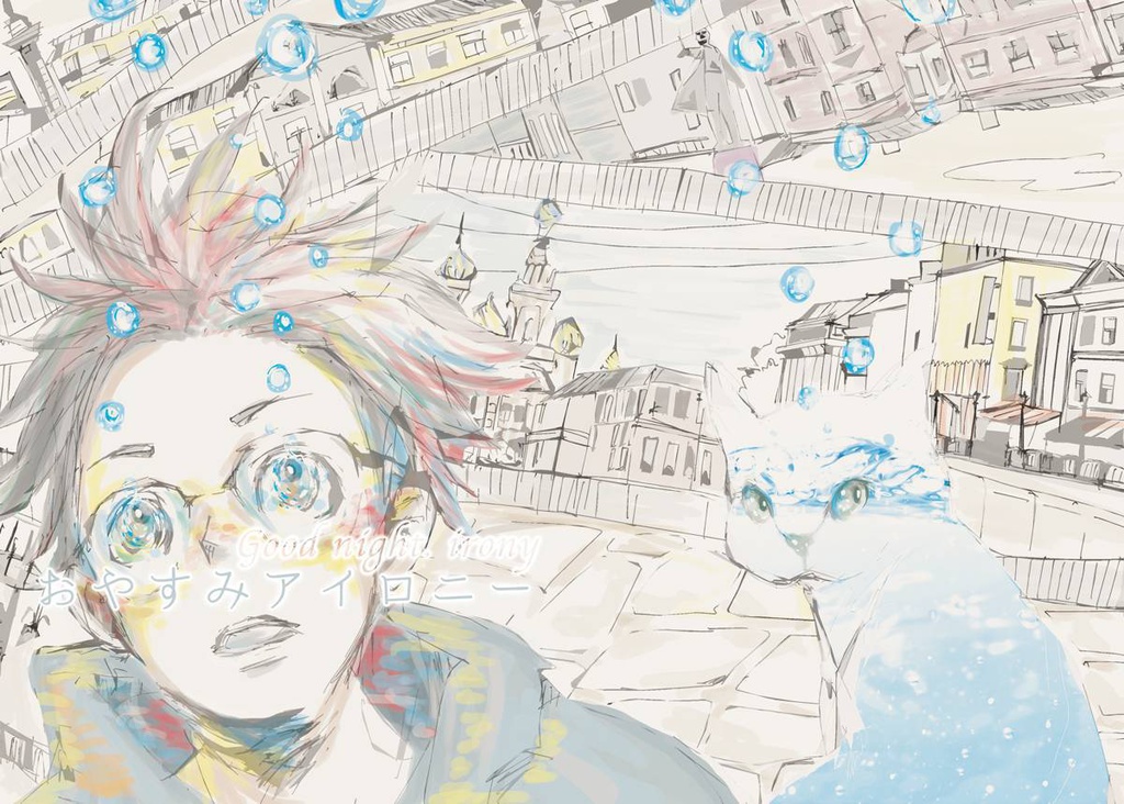 おやすみアイロニー