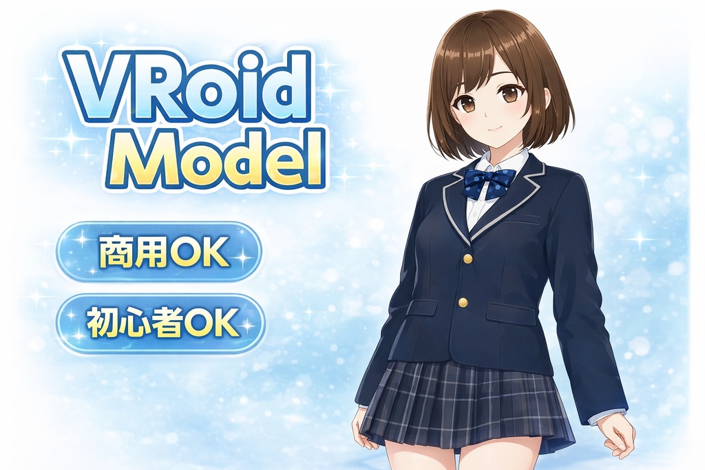 【VRoid】清楚系ボブ制服少女〜初心者にもオススメ!〜 | 商用利用OK・改変OK