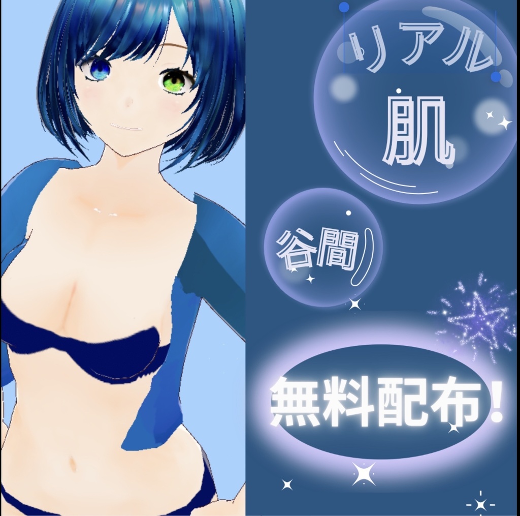 【VRoid無料！！】商用利用OK 期間限定FREE！！〜リアル肌テクスチャ〜