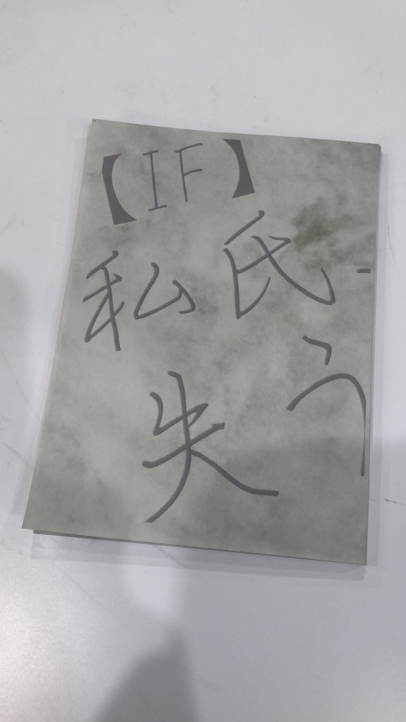 【IF】私氏、失う。