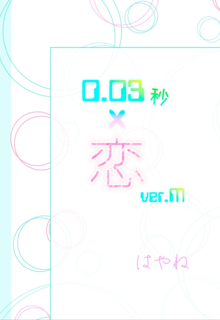 0.03秒×恋 ver.M