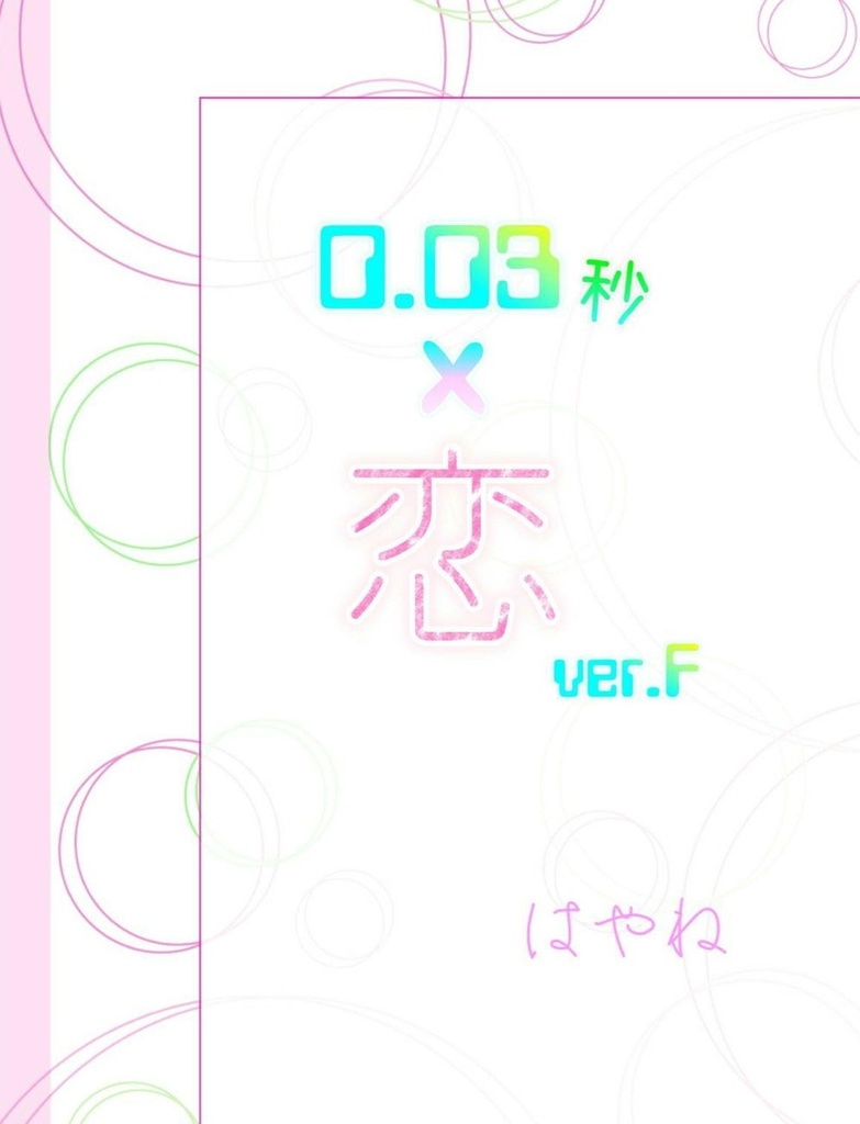 0.03秒×恋　ver.F